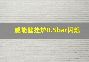 威能壁挂炉0.5bar闪烁