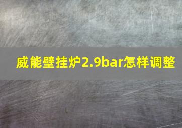 威能壁挂炉2.9bar怎样调整