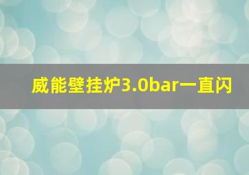 威能壁挂炉3.0bar一直闪