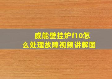 威能壁挂炉f10怎么处理故障视频讲解图