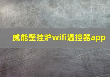 威能壁挂炉wifi温控器app