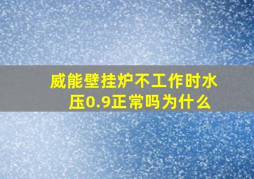 威能壁挂炉不工作时水压0.9正常吗为什么