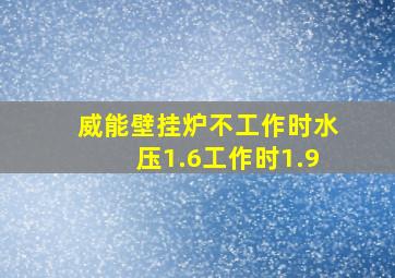 威能壁挂炉不工作时水压1.6工作时1.9