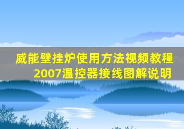 威能壁挂炉使用方法视频教程2007温控器接线图解说明