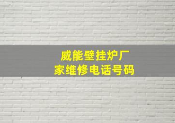 威能壁挂炉厂家维修电话号码