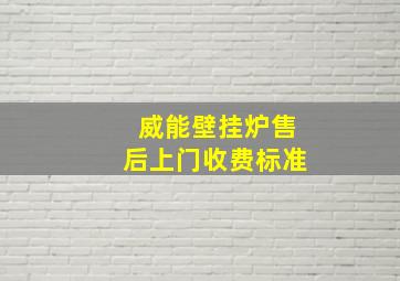 威能壁挂炉售后上门收费标准