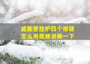 威能壁挂炉四个按键怎么用视频讲解一下