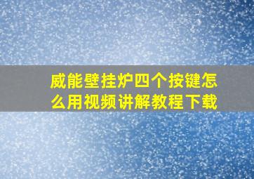 威能壁挂炉四个按键怎么用视频讲解教程下载