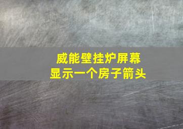 威能壁挂炉屏幕显示一个房子箭头