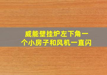 威能壁挂炉左下角一个小房子和风机一直闪