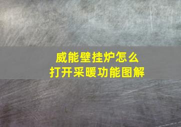 威能壁挂炉怎么打开采暖功能图解