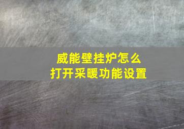 威能壁挂炉怎么打开采暖功能设置