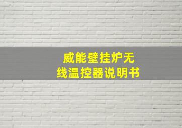 威能壁挂炉无线温控器说明书