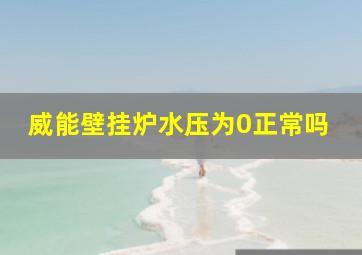 威能壁挂炉水压为0正常吗