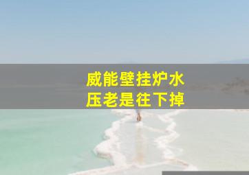 威能壁挂炉水压老是往下掉