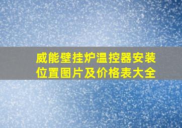 威能壁挂炉温控器安装位置图片及价格表大全