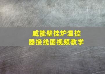 威能壁挂炉温控器接线图视频教学