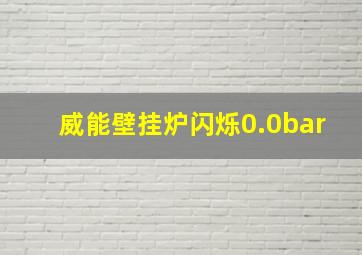 威能壁挂炉闪烁0.0bar