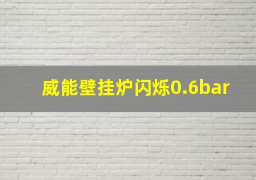 威能壁挂炉闪烁0.6bar