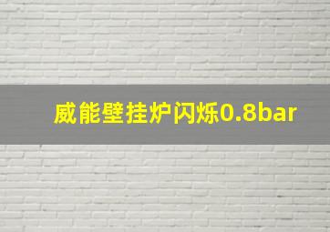 威能壁挂炉闪烁0.8bar