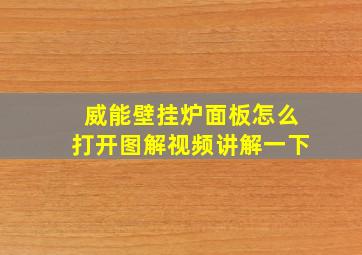 威能壁挂炉面板怎么打开图解视频讲解一下