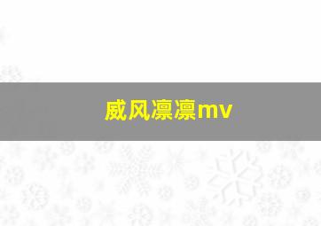 威风凛凛mv