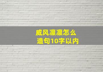 威风凛凛怎么造句10字以内