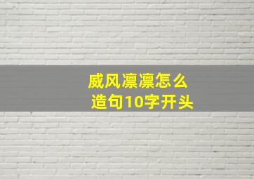 威风凛凛怎么造句10字开头