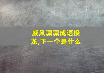 威风凛凛成语接龙,下一个是什么