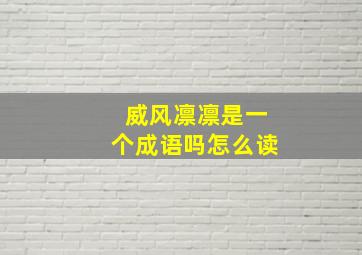 威风凛凛是一个成语吗怎么读