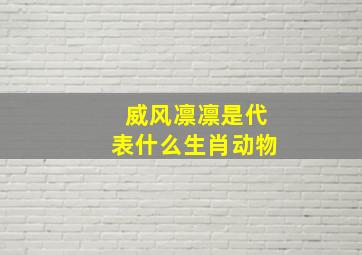 威风凛凛是代表什么生肖动物