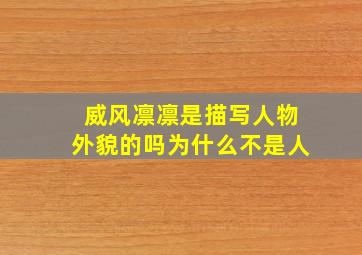 威风凛凛是描写人物外貌的吗为什么不是人