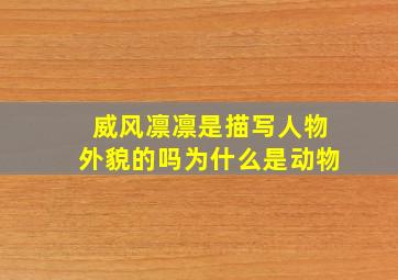 威风凛凛是描写人物外貌的吗为什么是动物