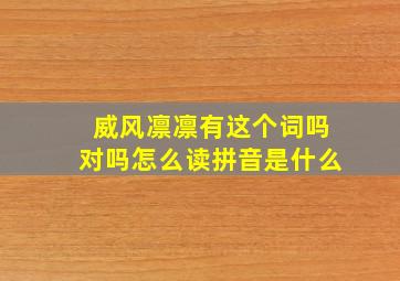 威风凛凛有这个词吗对吗怎么读拼音是什么