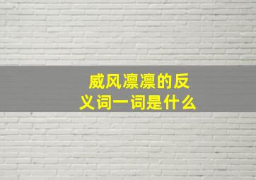 威风凛凛的反义词一词是什么