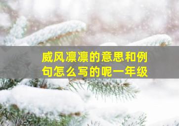 威风凛凛的意思和例句怎么写的呢一年级