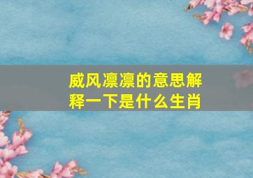 威风凛凛的意思解释一下是什么生肖