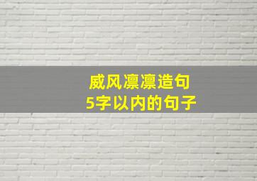 威风凛凛造句5字以内的句子