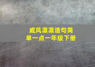 威风凛凛造句简单一点一年级下册