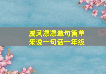 威风凛凛造句简单来说一句话一年级