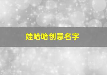 娃哈哈创意名字