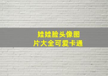 娃娃脸头像图片大全可爱卡通