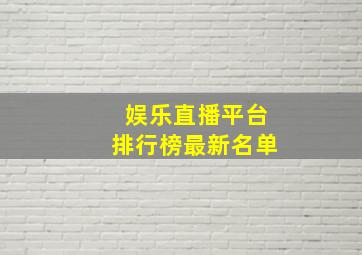 娱乐直播平台排行榜最新名单