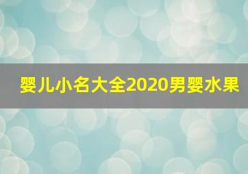 婴儿小名大全2020男婴水果