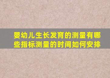 婴幼儿生长发育的测量有哪些指标测量的时间如何安排