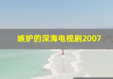 嫉妒的深海电视剧2007