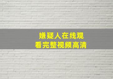 嫌疑人在线观看完整视频高清