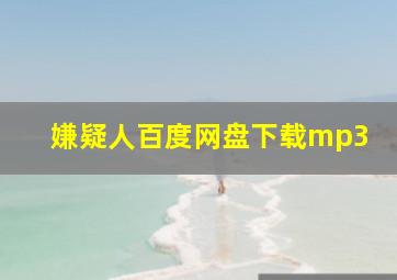 嫌疑人百度网盘下载mp3