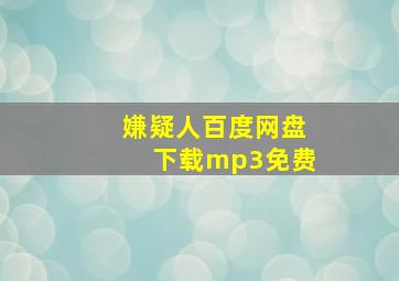 嫌疑人百度网盘下载mp3免费