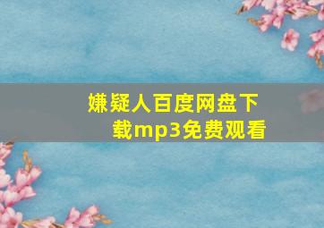 嫌疑人百度网盘下载mp3免费观看